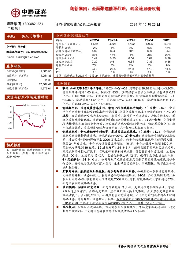 朗新集团：全面聚焦能源战略，现金流显著改善