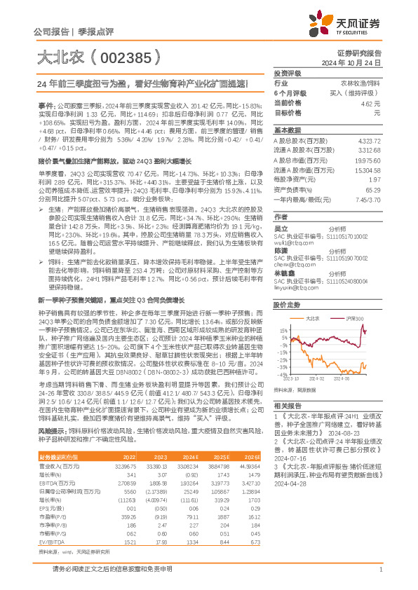 24年前三季度扭亏为盈，看好生物育种产业化扩面提速！