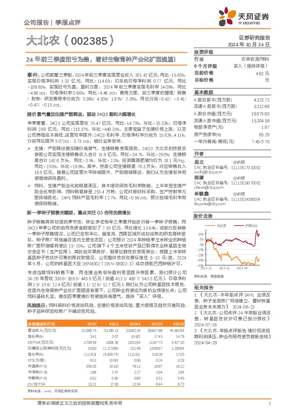 24年前三季度扭亏为盈，看好生物育种产业化扩面提速！