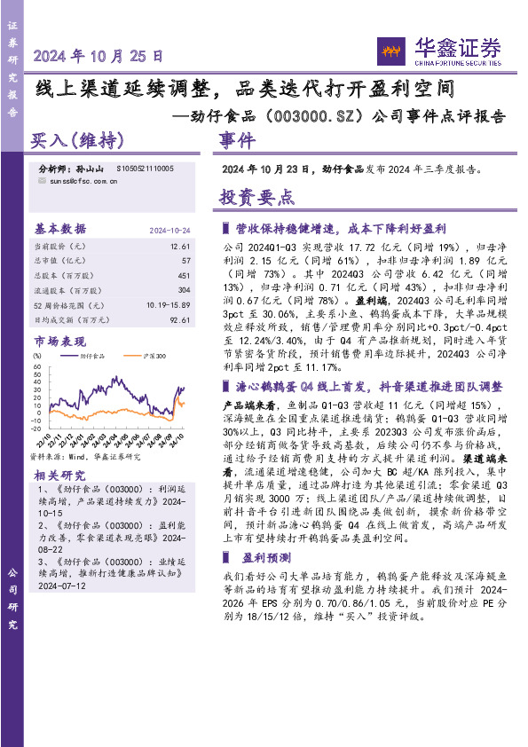 公司事件点评报告：线上渠道延续调整，品类迭代打开盈利空间