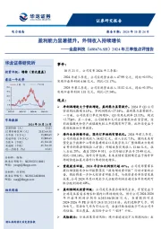 2024年三季报点评报告:盈利能力显著提升,外销收入持续增长