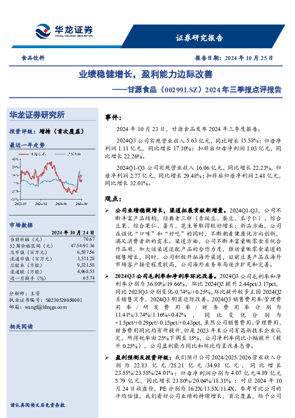 2024年三季报点评报告：业绩稳健增长，盈利能力边际改善
