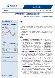 2024年三季报点评报告：业绩稳健增长，盈利能力边际改善