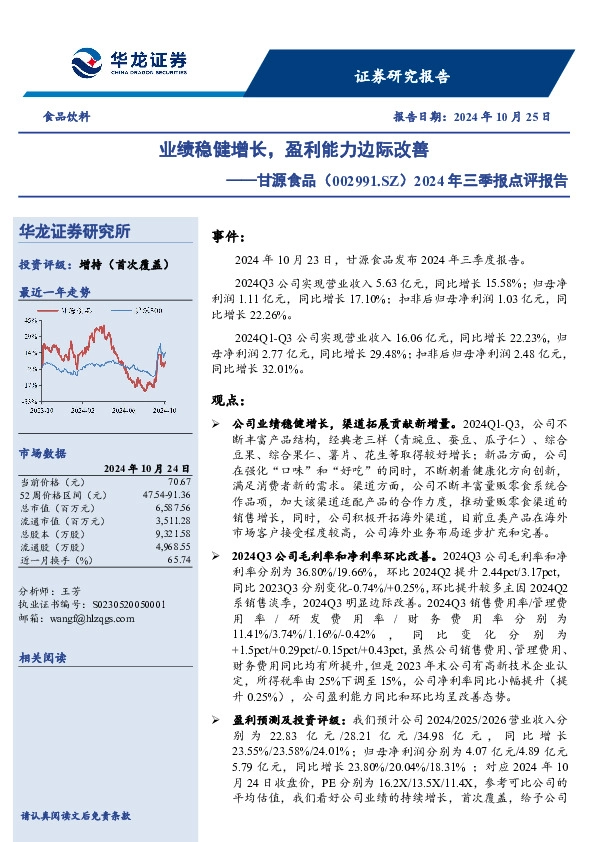 2024年三季报点评报告：业绩稳健增长，盈利能力边际改善