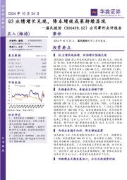 公司事件点评报告：Q3业绩增长兑现，降本增效成果持续显现