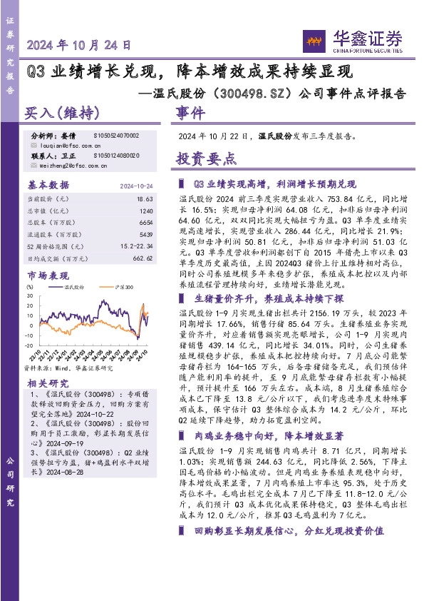公司事件点评报告：Q3业绩增长兑现，降本增效成果持续显现