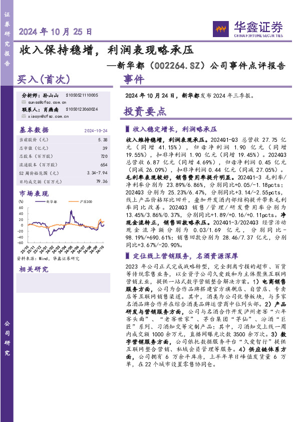 公司事件点评报告：收入保持稳增，利润表现略承压