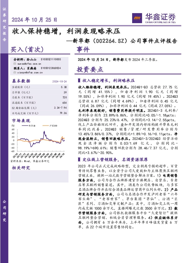 公司事件点评报告：收入保持稳增，利润表现略承压