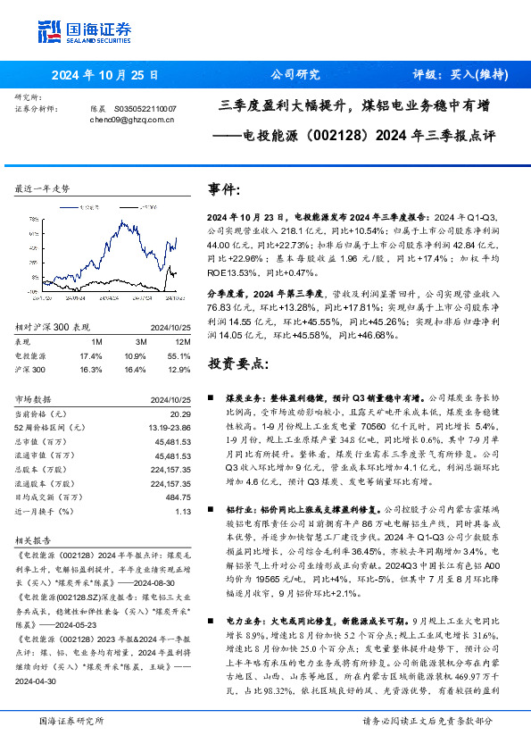 2024年三季报点评：三季度盈利大幅提升，煤铝电业务稳中有增