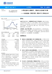 2024年三季报点评：三季度盈利大幅提升，煤铝电业务稳中有增