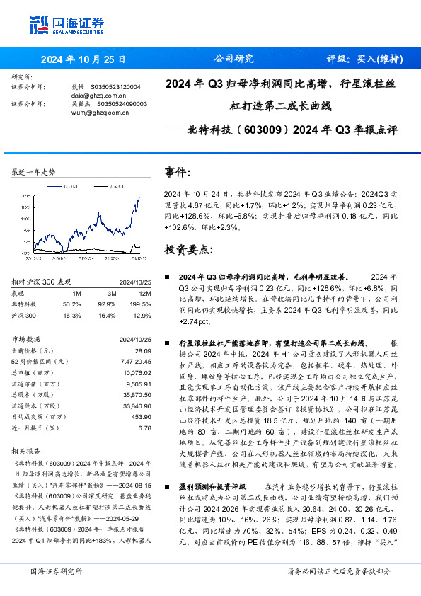 2024年Q3季报点评：2024年Q3归母净利润同比高增，行星滚柱丝杠打造第二成长曲线