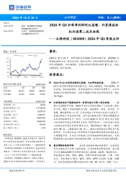 2024年Q3季报点评:2024年Q3归母净利润同比高增,行星滚柱丝杠打造第二成长曲线