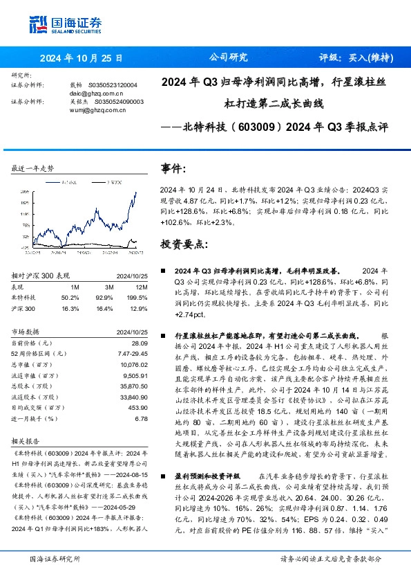 2024年Q3季报点评：2024年Q3归母净利润同比高增，行星滚柱丝杠打造第二成长曲线