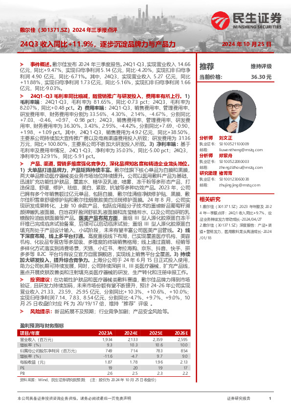 2024年三季报点评：24Q3收入同比+11.9%，逐步沉淀品牌力与产品力