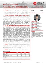 2024年三季报点评:24Q3收入同比+11.9%,逐步沉淀品牌力与产品力