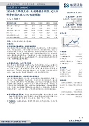 2024年三季报点评:毛利率提升明显,Q3归母净利润同比+35%略超预期