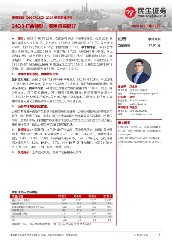 2024年三季报点评：24Q3符合预期，费用管控良好