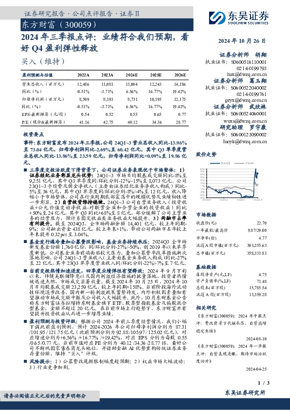 2024年三季报点评：业绩符合我们预期，看好Q4盈利弹性释放