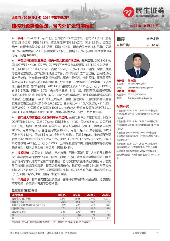 2024年三季报点评：结构升级势能强劲，省内外扩张有序推进