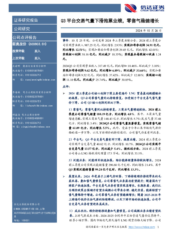 Q3平台交易气量下滑拖累业绩，零售气稳健增长