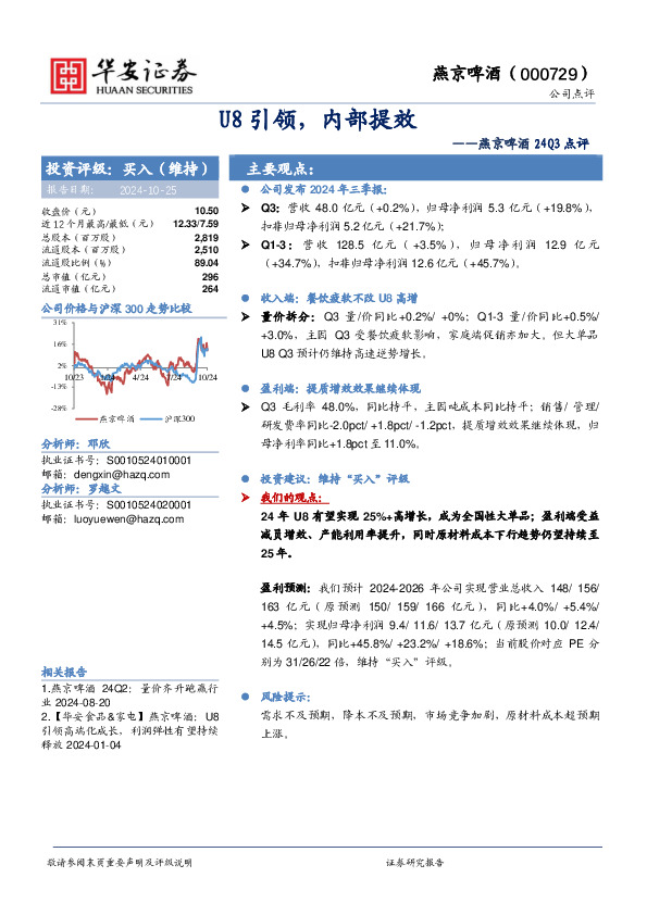 燕京啤酒24Q3点评：U8引领，内部提效