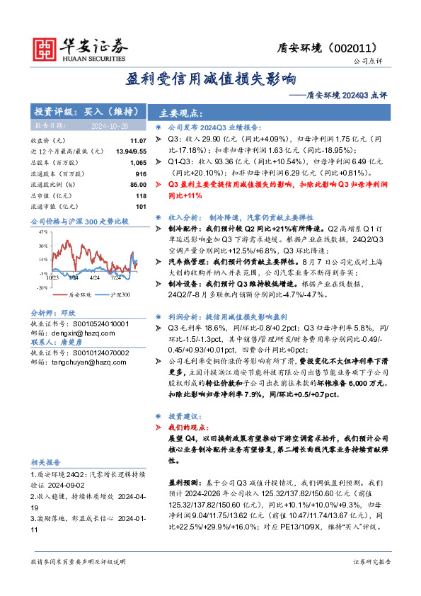盾安环境2024Q3点评：盈利受信用减值损失影响