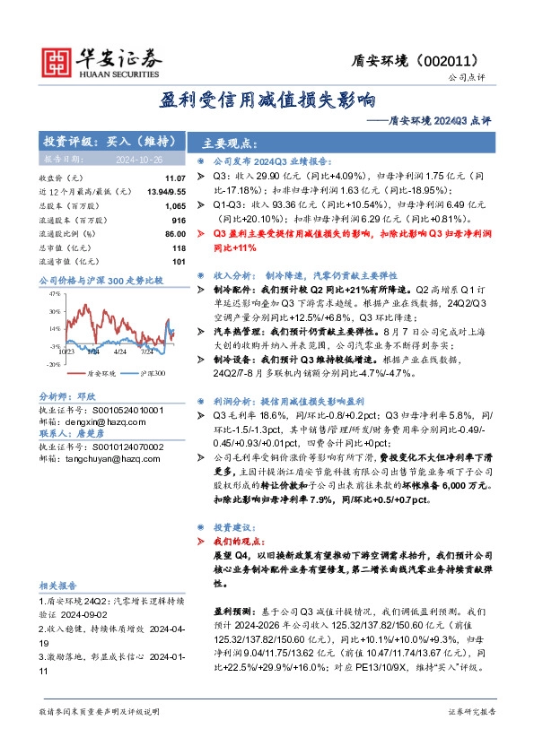 盾安环境2024Q3点评：盈利受信用减值损失影响