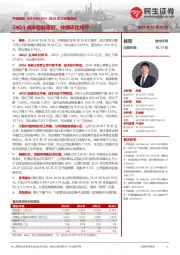 2024年三季报点评：24Q3成本控制良好，业绩环比持平