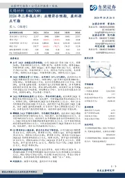2024年三季报点评:业绩符合预期,盈利拐点可期