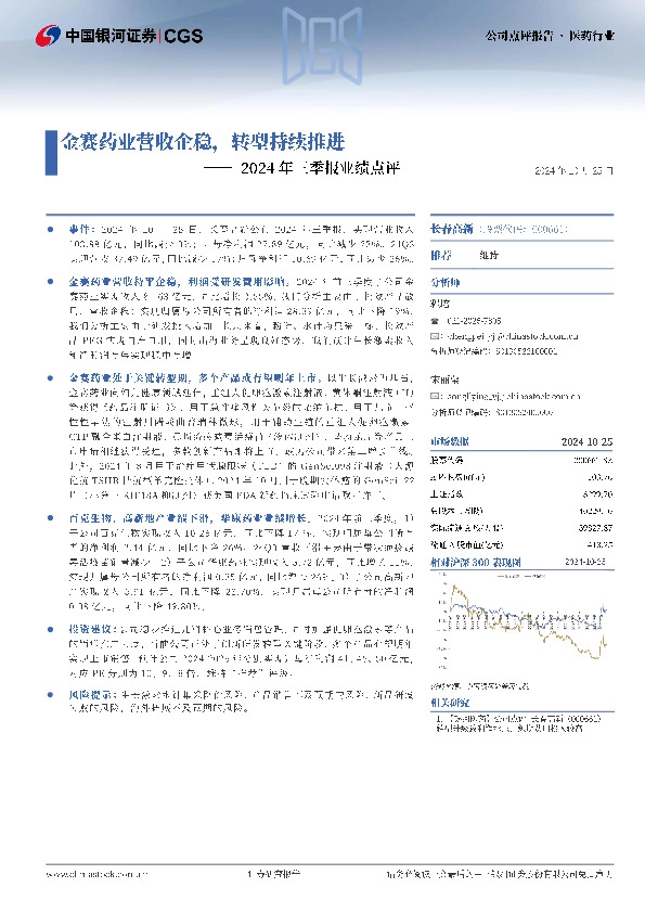 2024年三季报业绩点评：金赛药业营收企稳，转型持续推进