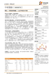 营收、利润保持稳健，三业并举成长可期