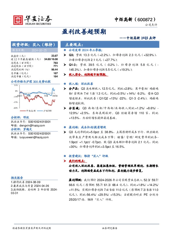 中炬高新24Q3点评：盈利改善超预期