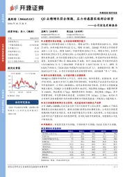 公司信息更新报告:Q3业绩增长符合预期,压力传感器实现部分供货