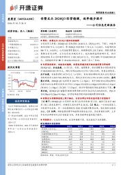 公司信息更新报告:母婴龙头2024Q3经营稳健,效率稳步提升