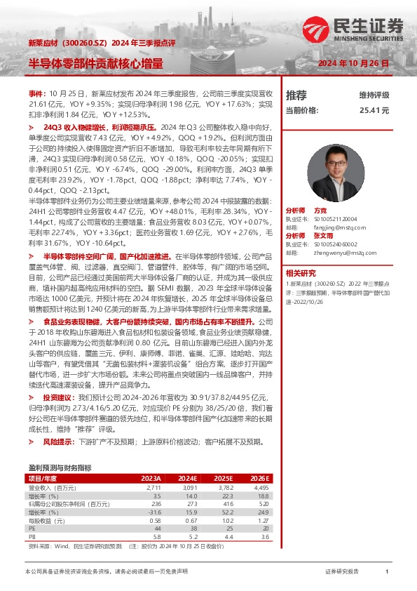 2024年三季报点评：半导体零部件贡献核心增量