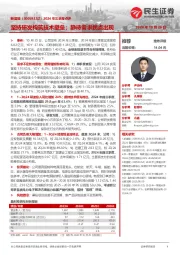 2024年三季报点评:坚持研发构筑技术壁垒;静待需求拐点出现