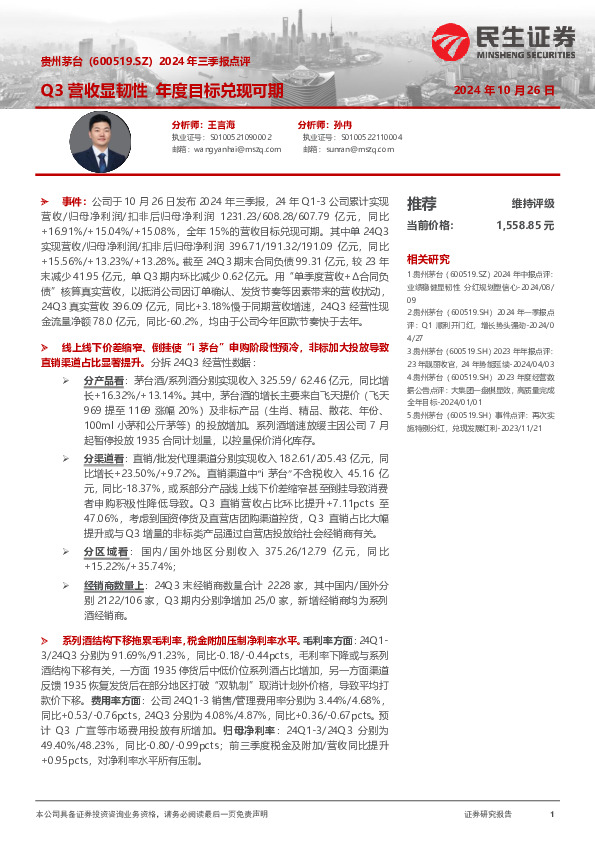 2024年三季报点评：Q3营收显韧性 年度目标兑现可期