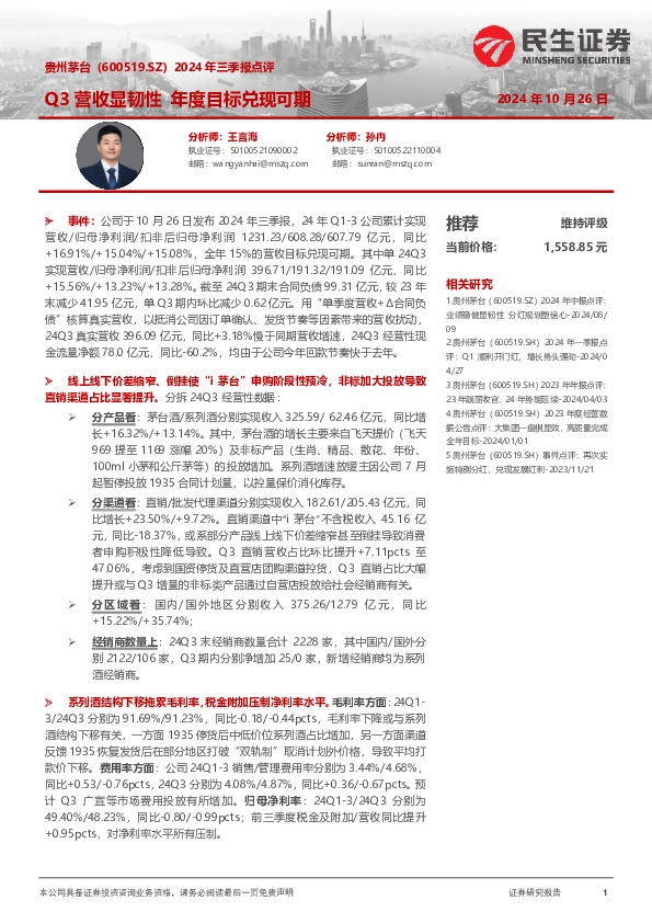 2024年三季报点评：Q3营收显韧性 年度目标兑现可期