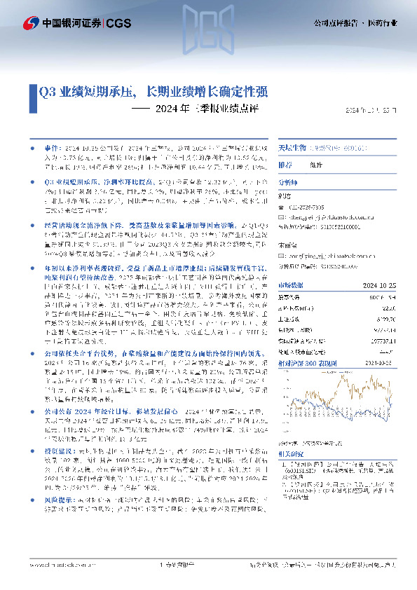 2024年三季报业绩点评：Q3业绩短期承压，长期业绩增长确定性强