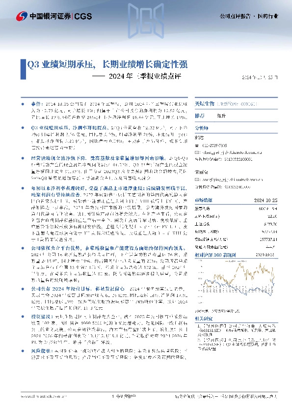 2024年三季报业绩点评：Q3业绩短期承压，长期业绩增长确定性强