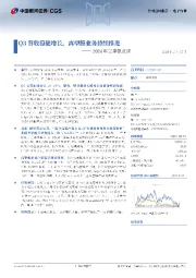 2024年三季报点评:Q3营收稳健增长,离型膜业务持续推进