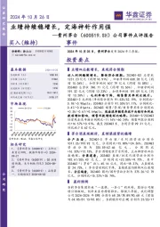 公司事件点评报告：业绩持续稳增长，定海神针作用强