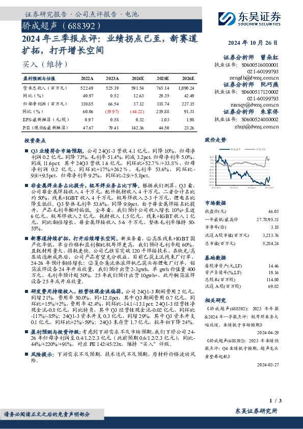 2024年三季报点评：业绩拐点已至，新赛道扩拓，打开增长空间