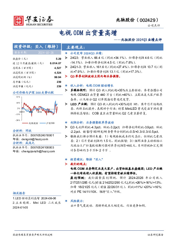 兆驰股份2024Q3业绩点评：电视ODM出货量高增