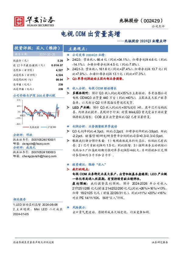 兆驰股份2024Q3业绩点评：电视ODM出货量高增