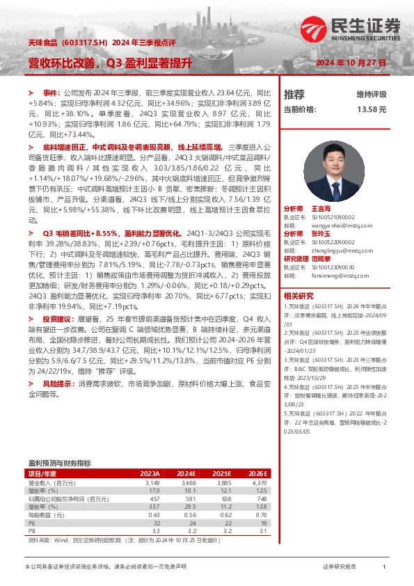 2024年三季报点评：营收环比改善，Q3盈利显著提升