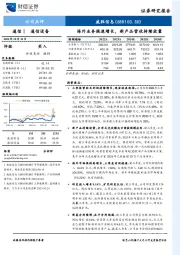 三季报跟踪:海外业务提速增长,新产品营收持续放量