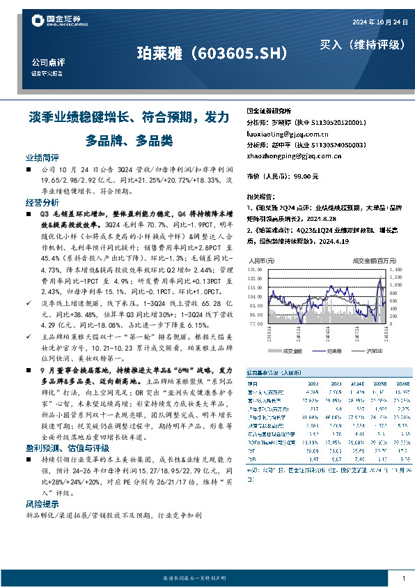淡季业绩稳健增长、符合预期，发力多品牌、多品类