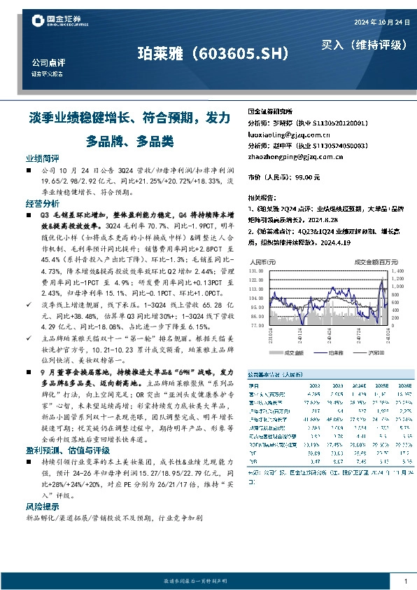 淡季业绩稳健增长、符合预期，发力多品牌、多品类