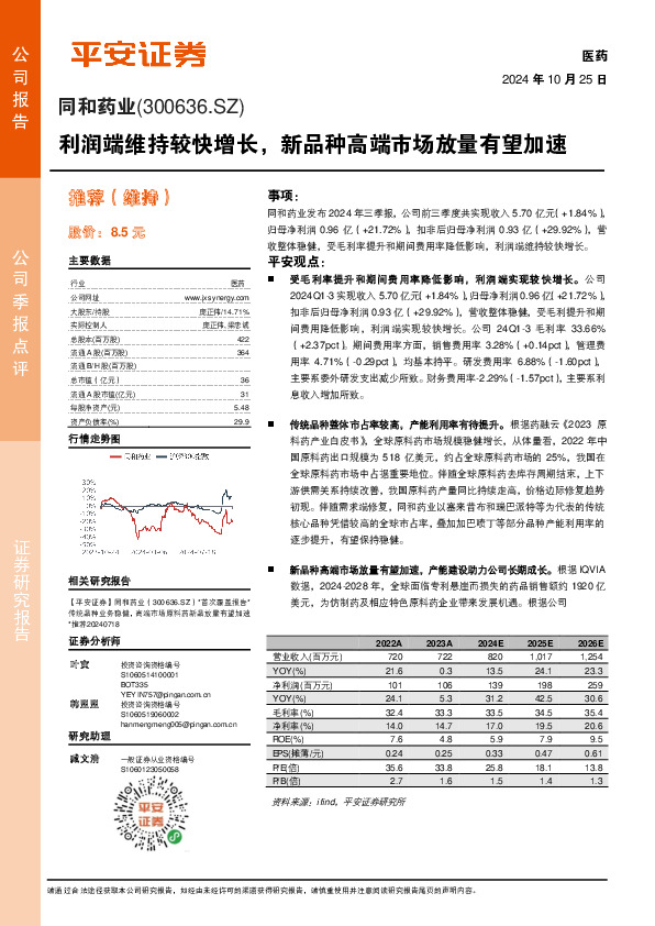 利润端维持较快增长，新品种高端市场放量有望加速